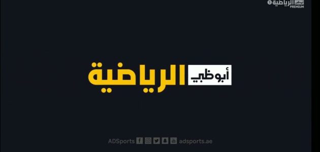 مشاهدة قناة ابو ظبى بريميوم  AD Sport Premium 1 HD بث مباشر جوال